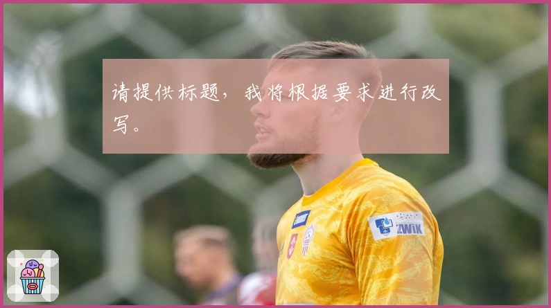 请提供标题，我将根据要求进行改写。