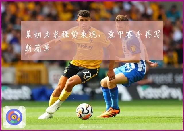 莱切力求强势表现，意甲赛季再写新篇章