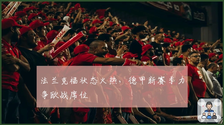 法兰克福状态火热，德甲新赛季力争欧战席位
