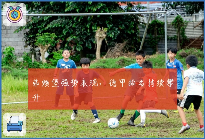 弗赖堡强势表现，德甲排名持续攀升