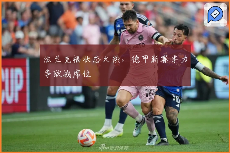 法兰克福状态火热，德甲新赛季力争欧战席位