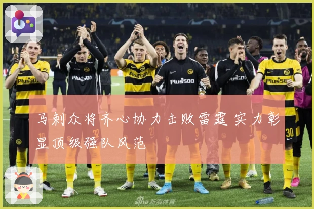 马刺众将齐心协力击败雷霆 实力彰显顶级强队风范