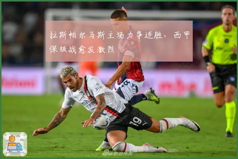 拉斯帕尔马斯主场力争连胜，西甲保级战愈发激烈