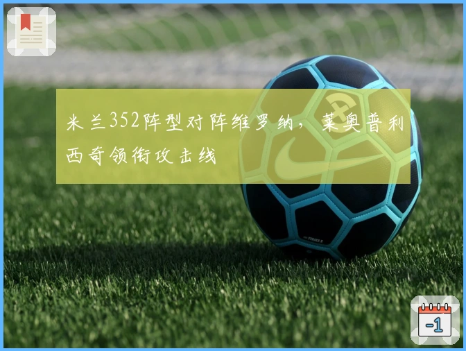 米兰352阵型对阵维罗纳，莱奥普利西奇领衔攻击线