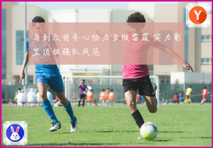 马刺众将齐心协力击败雷霆 实力彰显顶级强队风范