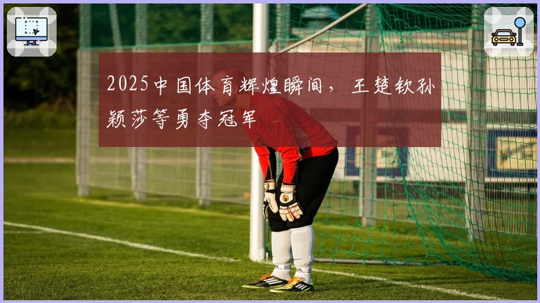 2025中国体育辉煌瞬间，王楚钦孙颖莎等勇夺冠军