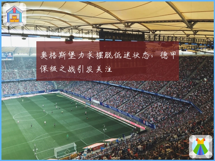 奥格斯堡力求摆脱低迷状态，德甲保级之战引发关注