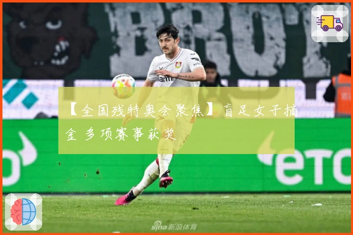 【全国残特奥会聚焦】盲足女子摘金 多项赛事获奖