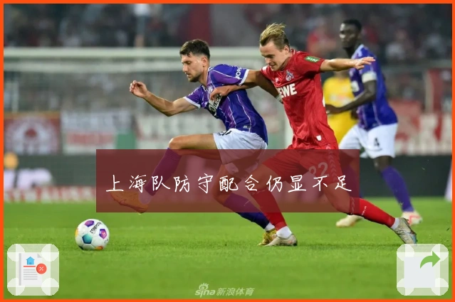 上海队防守配合仍显不足