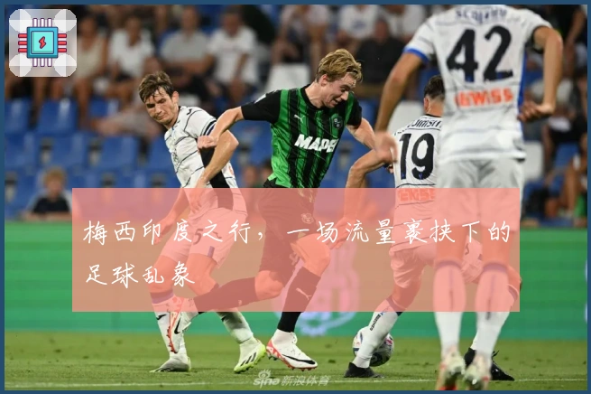 梅西印度之行，一场流量裹挟下的足球乱象